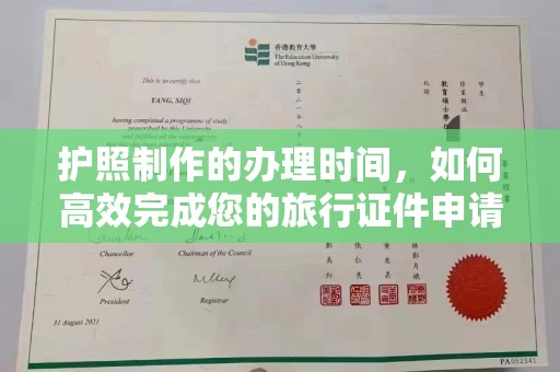 贵港护照制作的办理时间，如何高效完成您的旅行证件申请