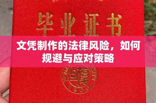 贵港文凭制作的法律风险，如何规避与应对策略