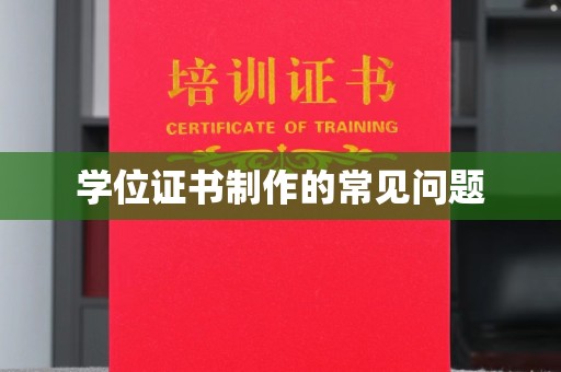 贵港学位证书制作的常见问题