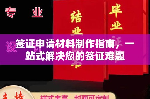贵港签证申请材料制作指南，一站式解决您的签证难题