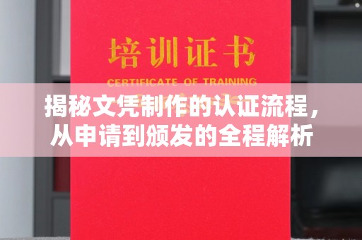 贵港揭秘文凭制作的认证流程，从申请到颁发的全程解析