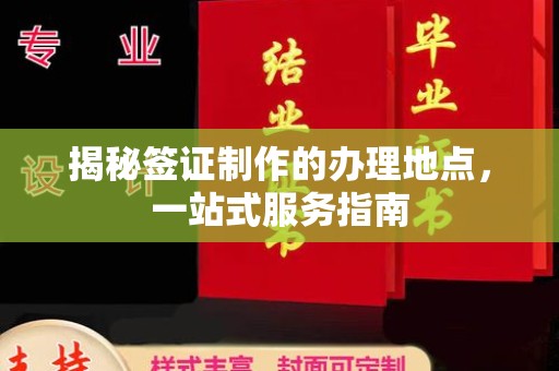 贵港揭秘签证制作的办理地点，一站式服务指南