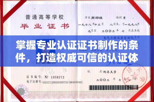 贵港掌握专业认证证书制作的条件，打造权威可信的认证体系