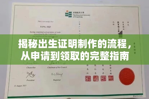 贵港揭秘出生证明制作的流程，从申请到领取的完整指南