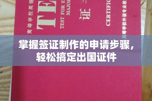 贵港掌握签证制作的申请步骤，轻松搞定出国证件