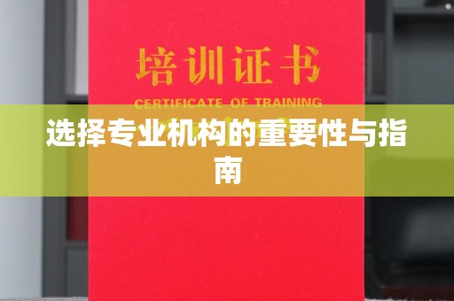 贵港选择专业机构的重要性与指南