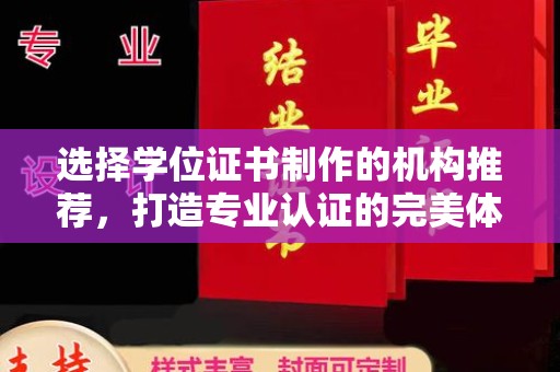 贵港选择学位证书制作的机构推荐，打造专业认证的完美体验