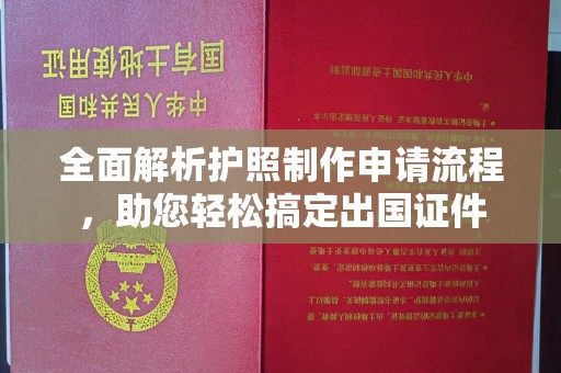 贵港全面解析护照制作申请流程，助您轻松搞定出国证件