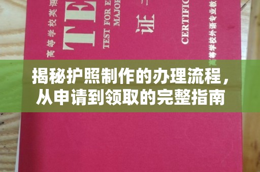 贵港揭秘护照制作的办理流程，从申请到领取的完整指南