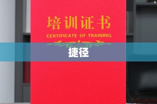 贵港捷径