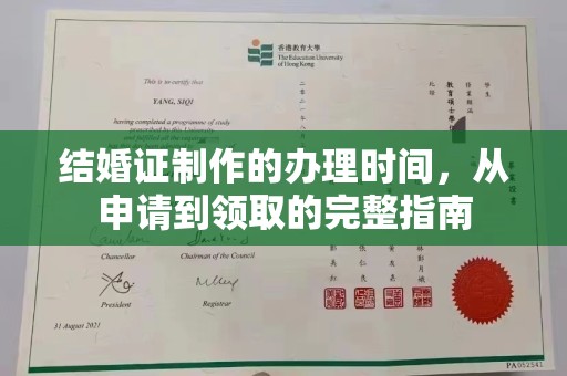 贵港结婚证制作的办理时间，从申请到领取的完整指南