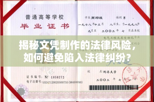 贵港揭秘文凭制作的法律风险，如何避免陷入法律纠纷？