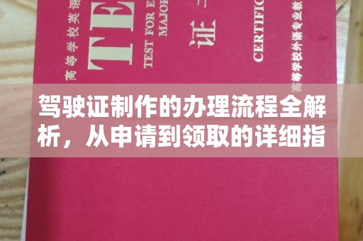 贵港驾驶证制作的办理流程全解析，从申请到领取的详细指南
