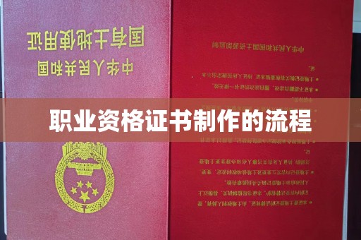 贵港职业资格证书制作的流程