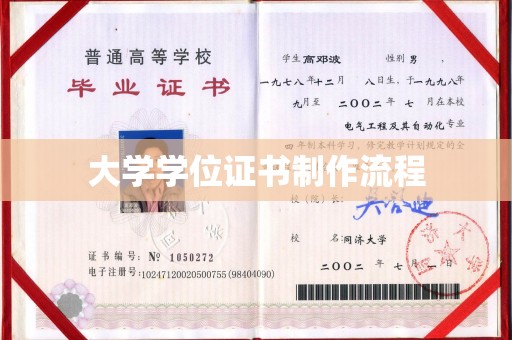 贵港大学学位证书制作流程
