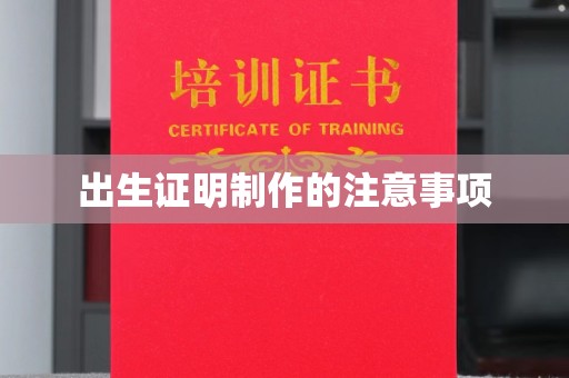贵港出生证明制作的注意事项