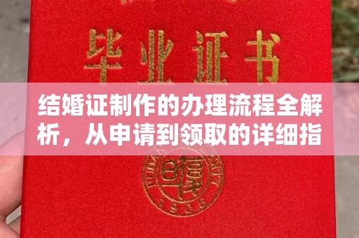 贵港结婚证制作的办理流程全解析，从申请到领取的详细指南