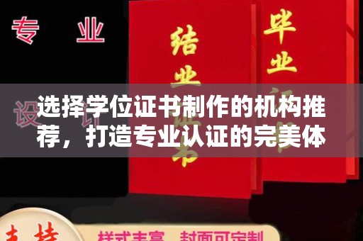 贵港选择学位证书制作的机构推荐，打造专业认证的完美体验