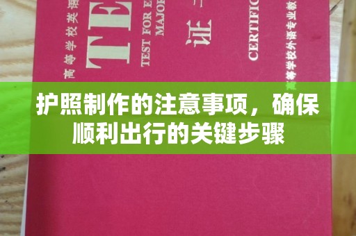 贵港护照制作的注意事项，确保顺利出行的关键步骤