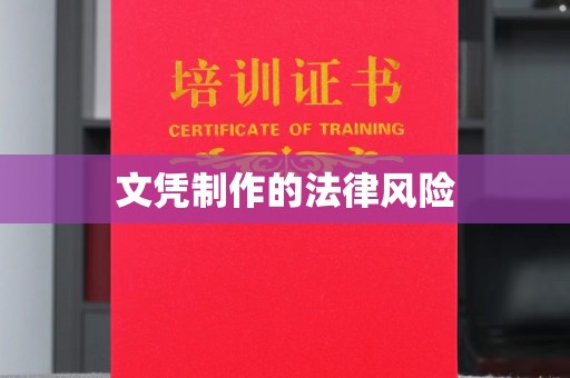 贵港文凭制作的法律风险