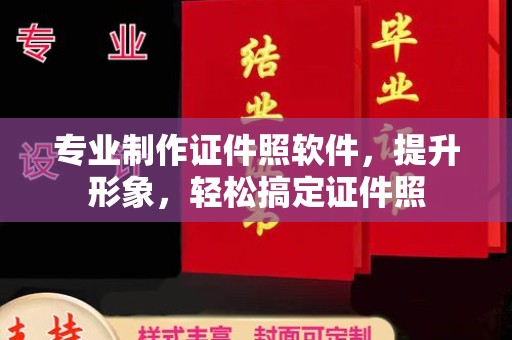 贵港专业制作证件照软件，提升形象，轻松搞定证件照