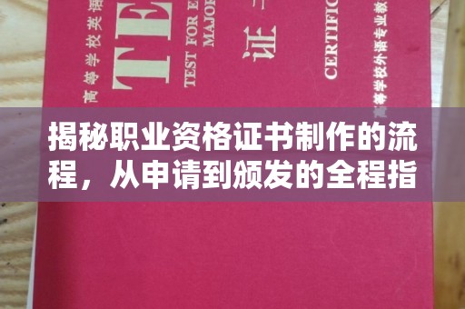贵港揭秘职业资格证书制作的流程，从申请到颁发的全程指南