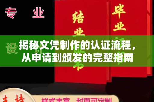 贵港揭秘文凭制作的认证流程，从申请到颁发的完整指南