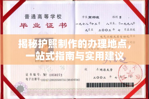 贵港揭秘护照制作的办理地点，一站式指南与实用建议