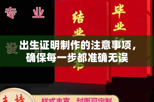 贵港出生证明制作的注意事项，确保每一步都准确无误