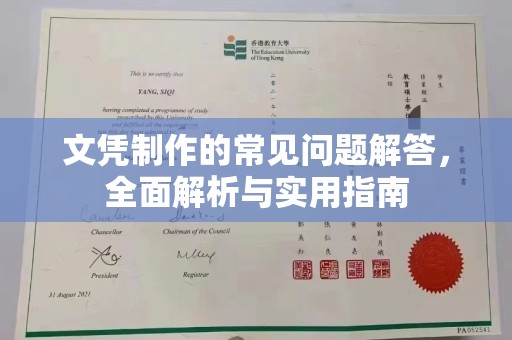 贵港文凭制作的常见问题解答，全面解析与实用指南