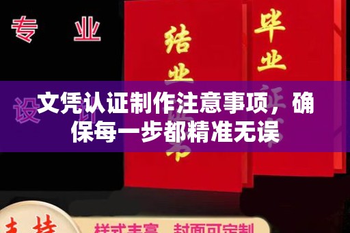 贵港文凭认证制作注意事项，确保每一步都精准无误