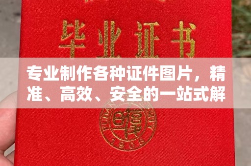 贵港专业制作各种证件图片，精准、高效、安全的一站式解决方案