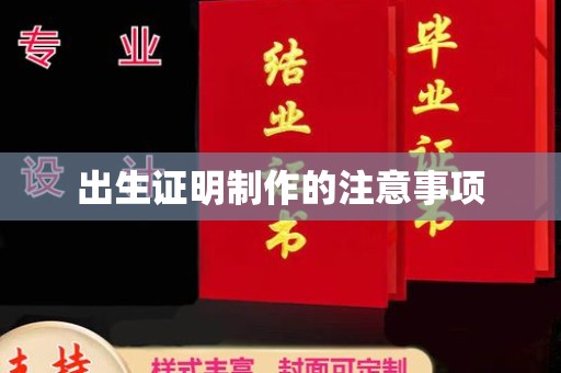 贵港出生证明制作的注意事项