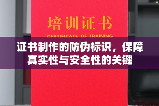 贵港证书制作的防伪标识，保障真实性与安全性的关键