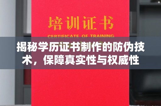 贵港揭秘学历证书制作的防伪技术，保障真实性与权威性