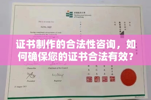 贵港证书制作的合法性咨询，如何确保您的证书合法有效？