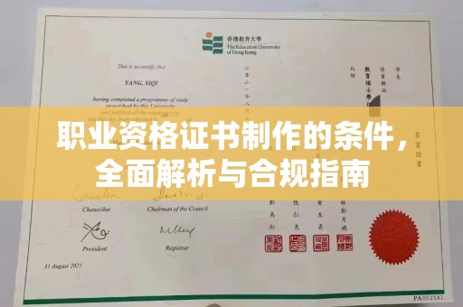 贵港职业资格证书制作的条件，全面解析与合规指南