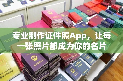 贵港专业制作证件照App，让每一张照片都成为你的名片