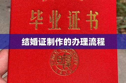 贵港结婚证制作的办理流程