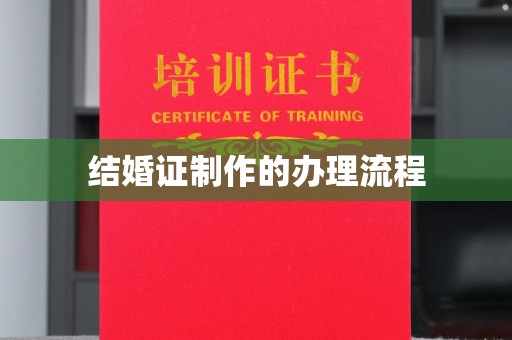 贵港结婚证制作的办理流程