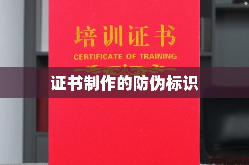 贵港证书制作的防伪标识
