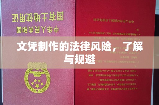 贵港文凭制作的法律风险，了解与规避