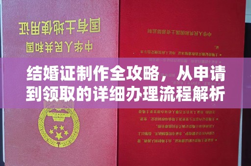 贵港结婚证制作全攻略，从申请到领取的详细办理流程解析