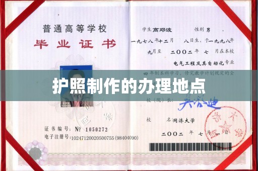 贵港护照制作的办理地点