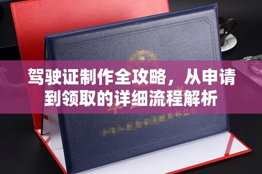 贵港驾驶证制作全攻略，从申请到领取的详细流程解析