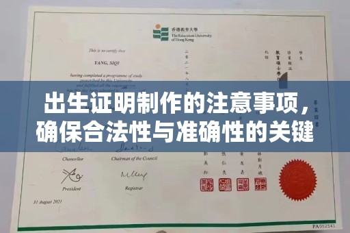 贵港出生证明制作的注意事项，确保合法性与准确性的关键步骤