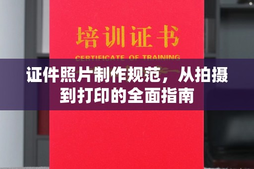 贵港证件照片制作规范，从拍摄到打印的全面指南