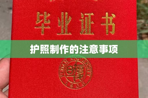 贵港护照制作的注意事项