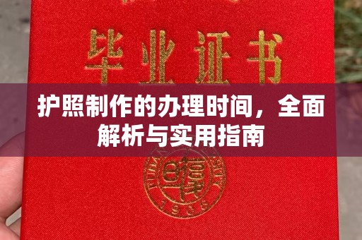 贵港护照制作的办理时间，全面解析与实用指南